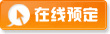在线预定